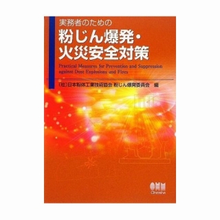 実務者のための粉じん爆発・火災安全対策 Amazon.co.jp: 実務者のための粉じん爆発・火災安全対策 : 日本